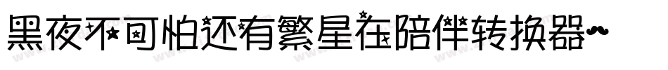 黑夜不可怕还有繁星在陪伴转换器字体转换