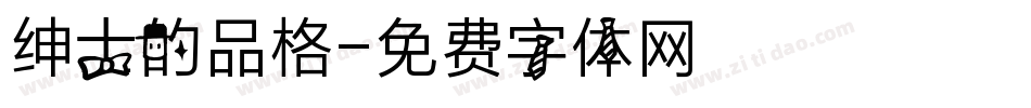 绅士的品格字体转换