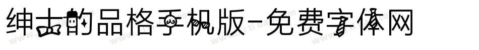 绅士的品格手机版字体转换