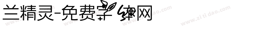 兰精灵字体转换