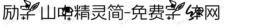 励字山中精灵简字体转换
