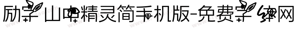 励字山中精灵简手机版字体转换