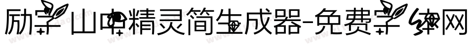励字山中精灵简生成器字体转换