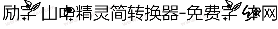 励字山中精灵简转换器字体转换