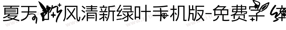 夏天的风清新绿叶手机版字体转换