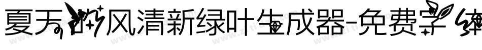 夏天的风清新绿叶生成器字体转换