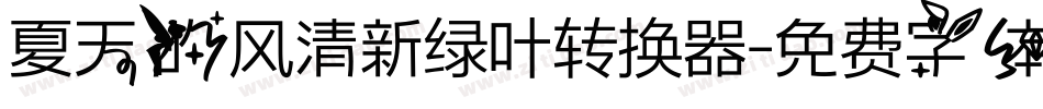 夏天的风清新绿叶转换器字体转换