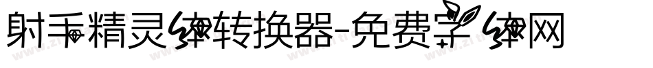 射手精灵体转换器字体转换