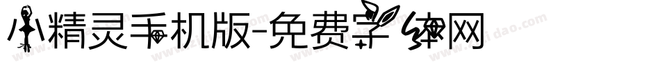 小精灵手机版字体转换