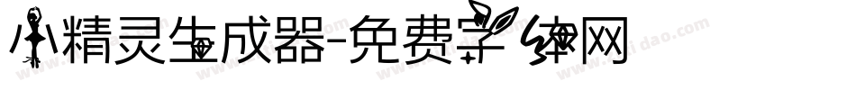 小精灵生成器字体转换