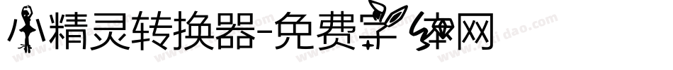 小精灵转换器字体转换