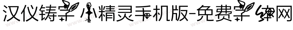 汉仪铸字小精灵手机版字体转换