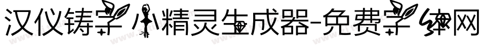 汉仪铸字小精灵生成器字体转换