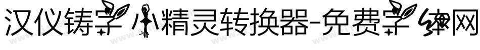 汉仪铸字小精灵转换器字体转换