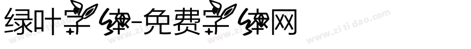 绿叶字体字体转换