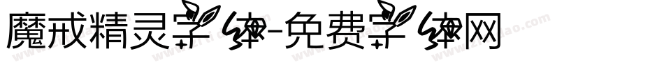 魔戒精灵字体字体转换