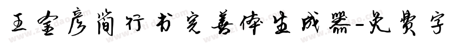 王金彦简行书完善体生成器字体转换