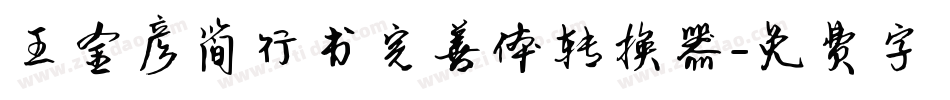 王金彦简行书完善体转换器字体转换