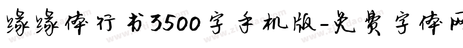 缘缘体行书3500字手机版字体转换