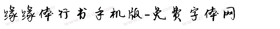 缘缘体行书手机版字体转换