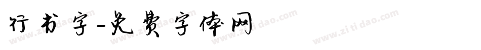 行书字字体转换