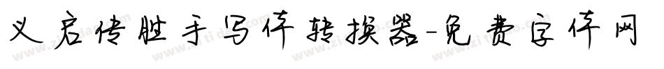 义启传胜手写体转换器字体转换