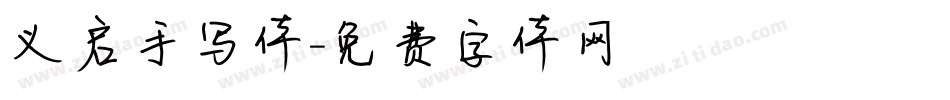 义启手写体字体转换