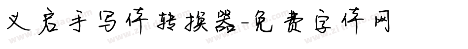 义启手写体转换器字体转换