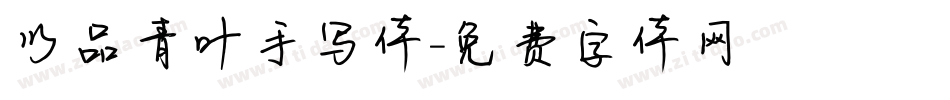 以品青叶手写体字体转换