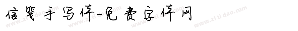 信笺手写体字体转换