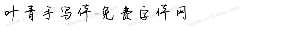 叶青手写体字体转换
