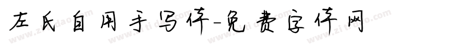 左氏自用手写体字体转换