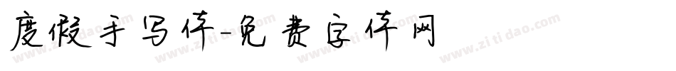 度假手写体字体转换