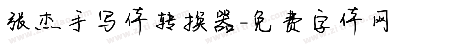 张杰手写体转换器字体转换