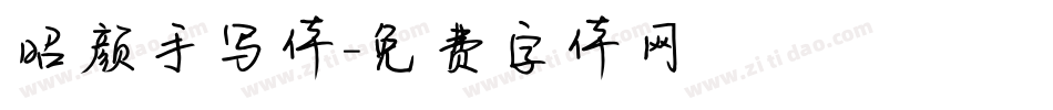 昭颜手写体字体转换