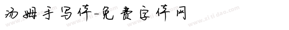 汤姆手写体字体转换