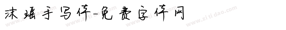 沫瑶手写体字体转换