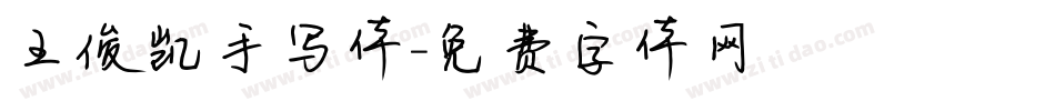 王俊凯手写体字体转换