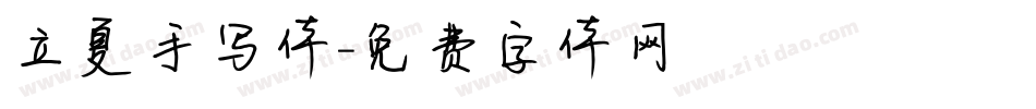 立夏手写体字体转换