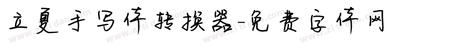 立夏手写体转换器字体转换