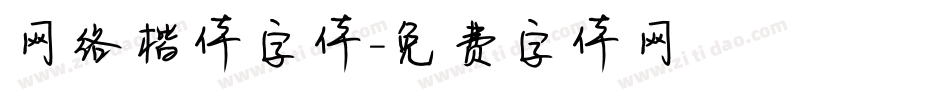 网络楷体字体字体转换