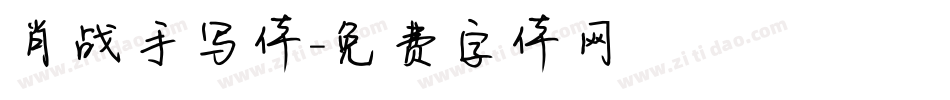 肖战手写体字体转换