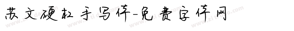 苏文硬杠手写体字体转换