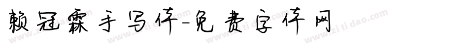 赖冠霖手写体字体转换