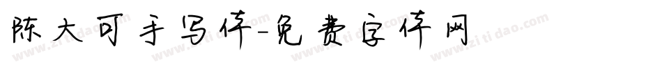 陈大可手写体字体转换