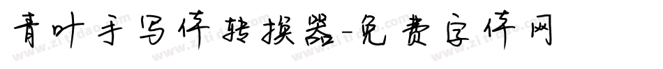 青叶手写体转换器字体转换