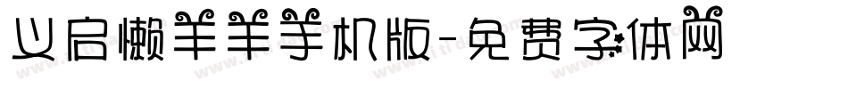 义启懒羊羊手机版字体转换