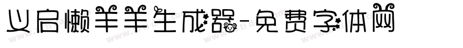 义启懒羊羊生成器字体转换