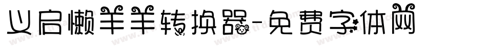 义启懒羊羊转换器字体转换