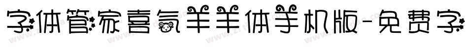 字体管家喜气羊羊体手机版字体转换